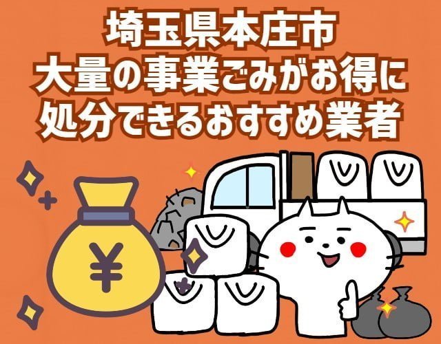 本庄市　大量の事業ごみがお得に　処分できるおすすめ業者